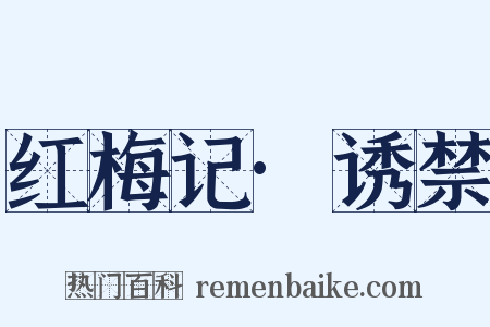 红梅记·诱禁是什么意思的图片